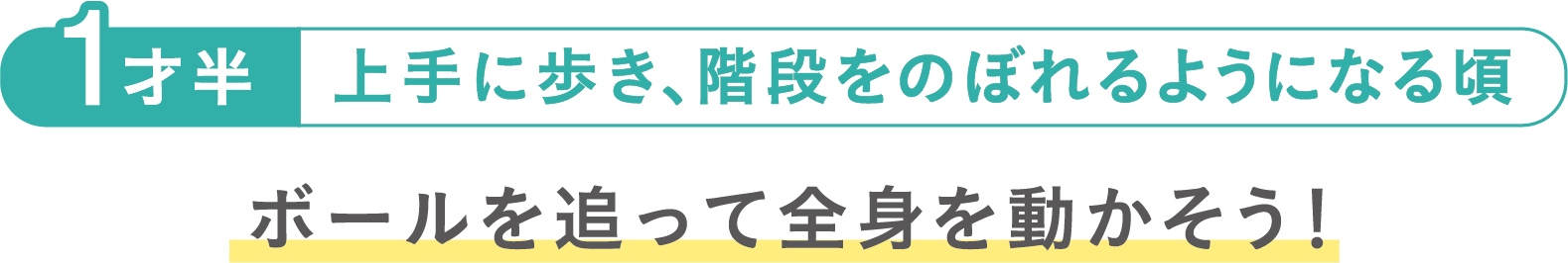 １才半頃の遊び方