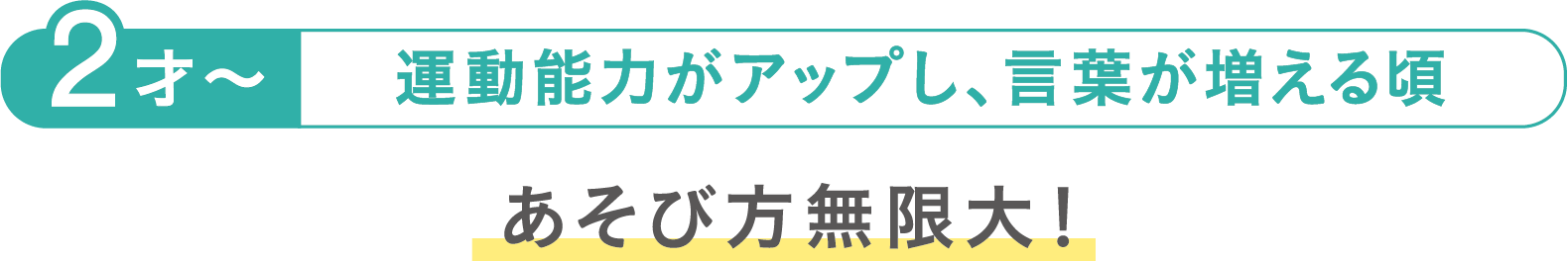 2才頃の遊び方