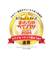 おもちゃグランプリ 2024 カラダをつかって遊ぼう部門 金賞