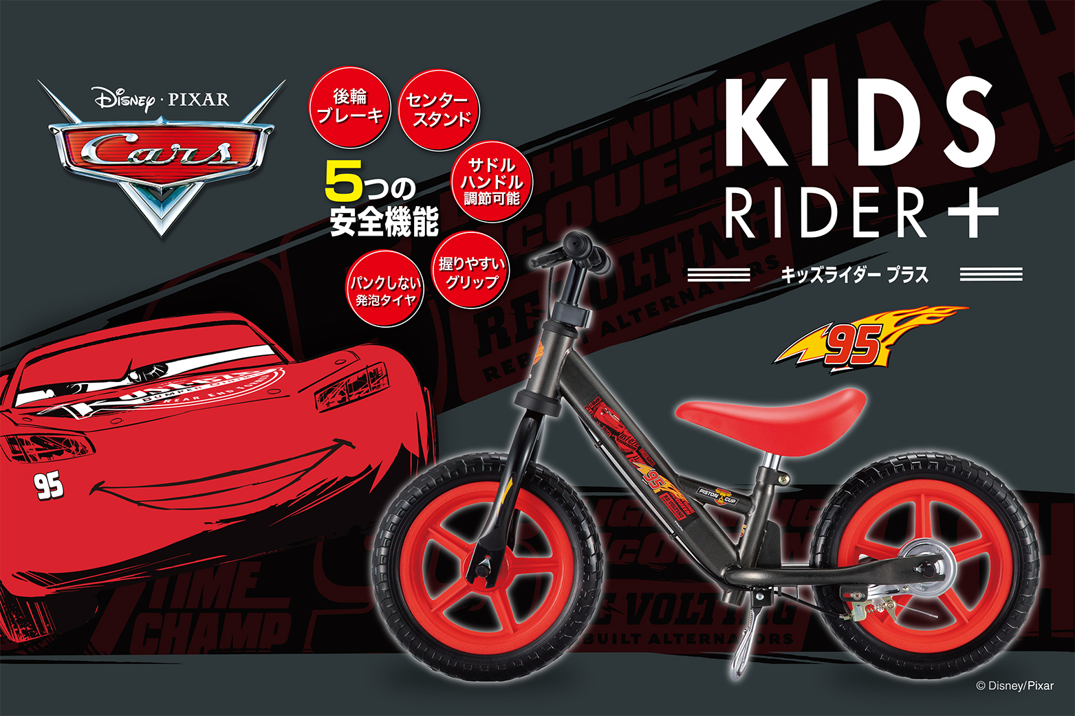 キッズライダー プラス カーズ 商品 子ども自転車 三輪車のアイデス