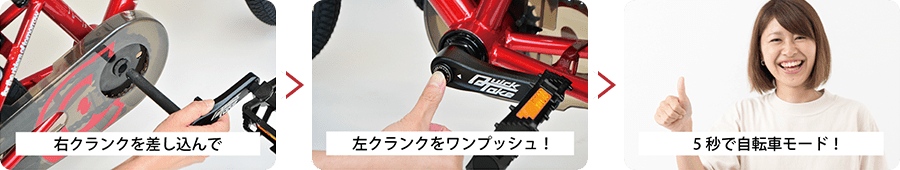 右クランクを差し込んで>左クランクをワンプッシュ!>5秒で自転車モード