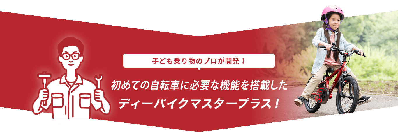 子ども乗り物のプロが開発！ 自信を育むディーバイクマスタープラス
