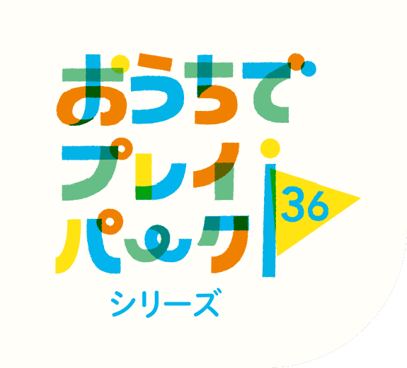 おうちでプレイパーク36シリーズ