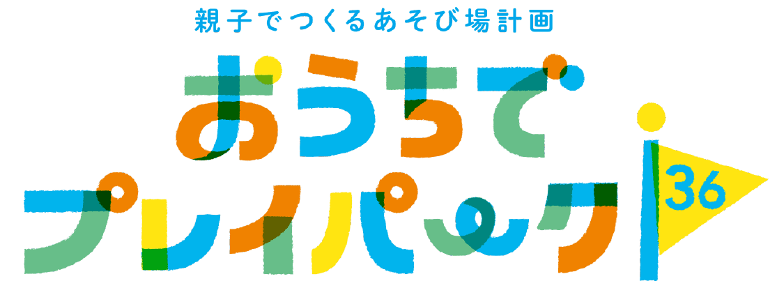 親子でつくるあそび場計画 おうちでプレイパーク36