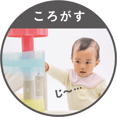 ころがす