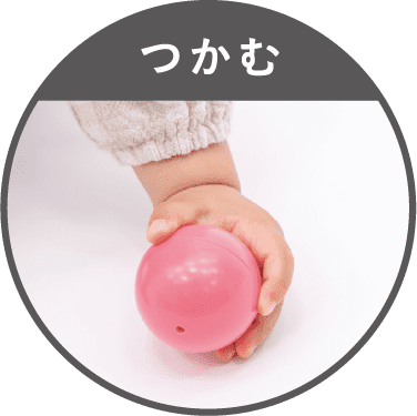 つかむ