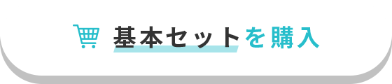 基本セットを購入