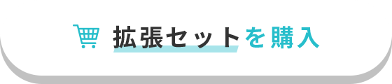 拡張セットを購入