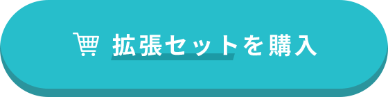 拡張セットを購入