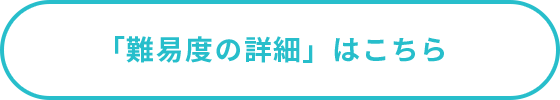 「難易度の詳細」はこちら