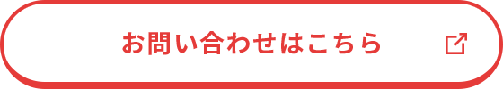 お問い合わせはこちら