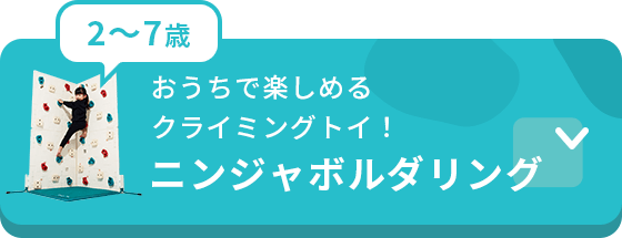 おうちで楽しめるクライミングトイ！ニンジャボルダリング