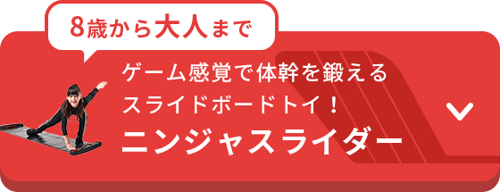 ゲーム感覚で体幹を鍛えるスライドボードトイ！ニンジャスライダー