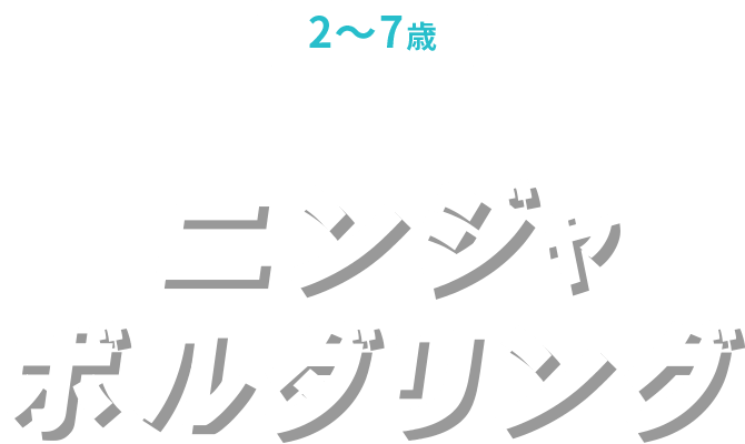 2～7歳 おうちで楽しめるクライミングトイ！ ニンジャボルダリング