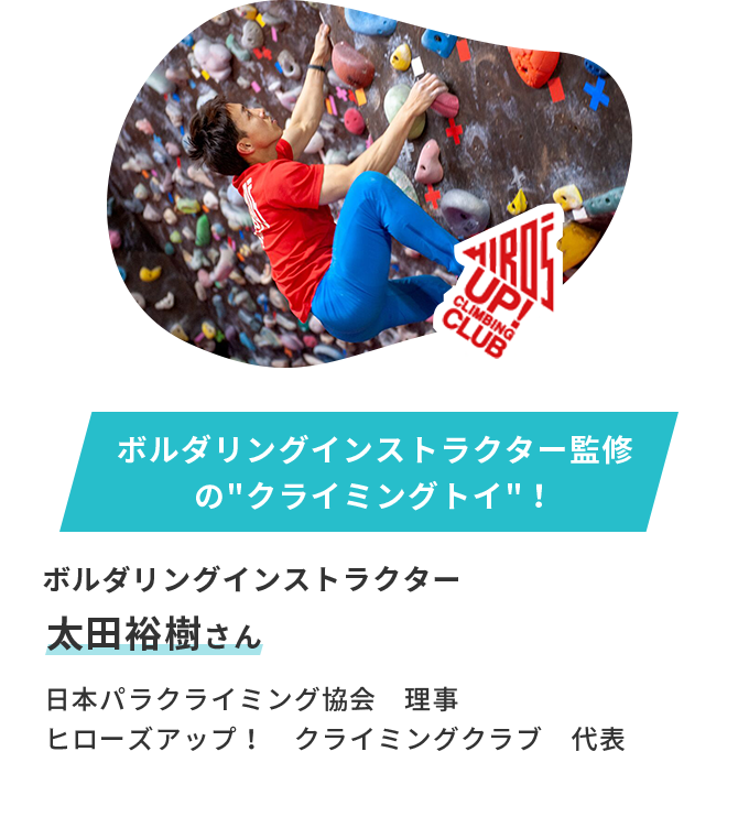 ボルダリングインストラクター監修のクライミングトイ！ ボルダリングインストラクター太田裕樹さん 日本パラクライミング協会　理事　ヒローズアップ！　クライミングクラブ　代表