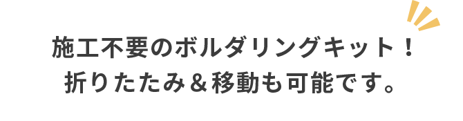 施工不要のボルダリングキット！折りたたみ＆移動も可能です。