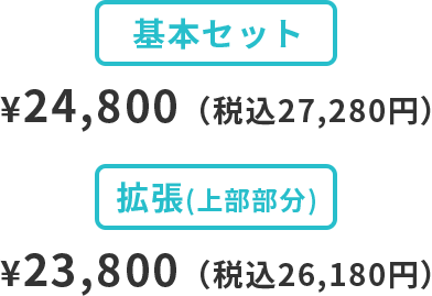 基本セット ¥24,800（税込27,280円）　拡張セット ¥23,800（税込26,180円）