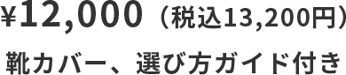 ¥12,000（税込13,200円）靴カバー、選び方ガイド付き