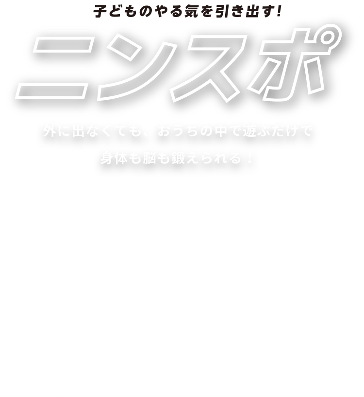 子どものやる気を引き出す「ニンスポ」|ニンジャスポーツトイ