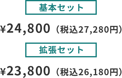 基本セット ¥24,800（税込27,280円）拡張セット ¥23,800（税込26,180円）