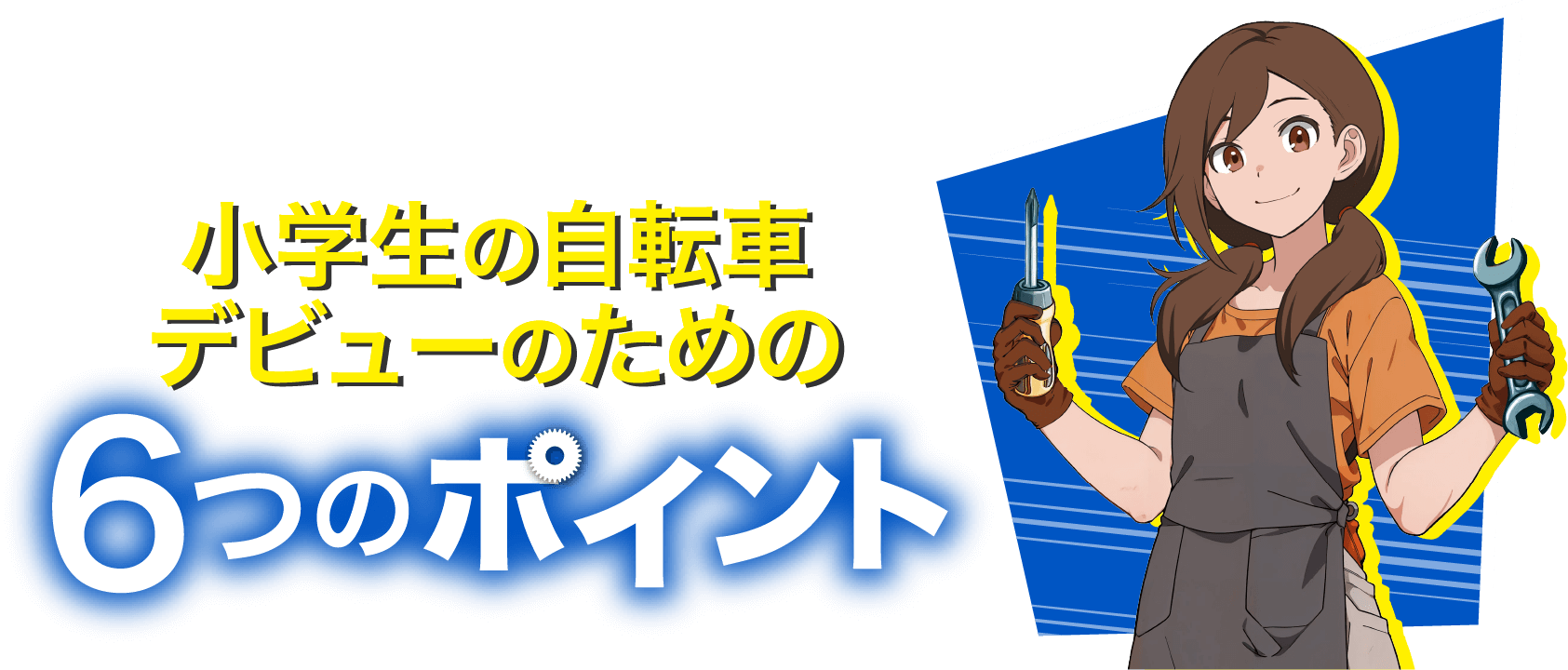 小学生の自転車デビューのための6つのポイント