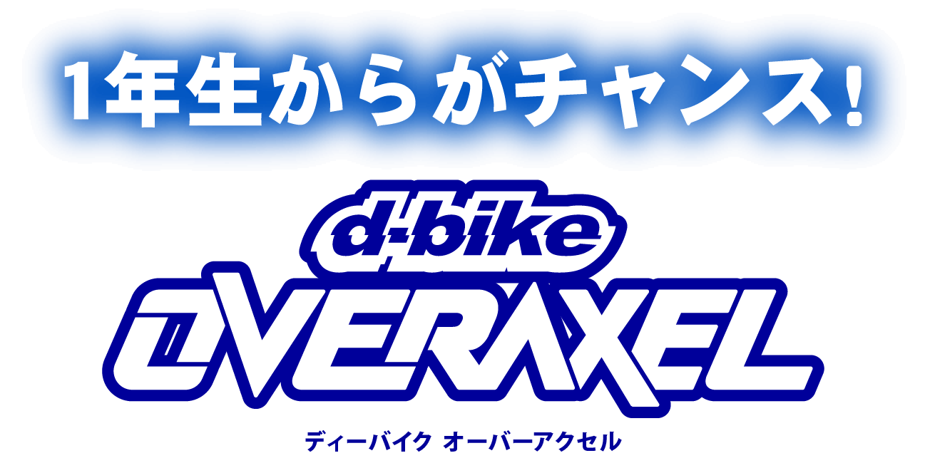 1年生からがチャンス