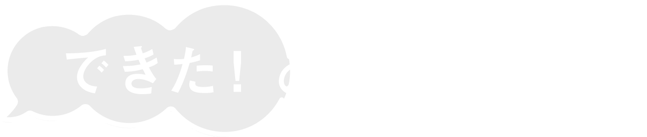 できた！のそばに、90年