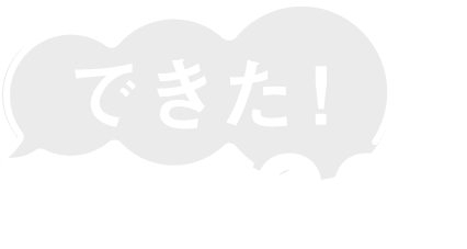 できた！のそばに、90年