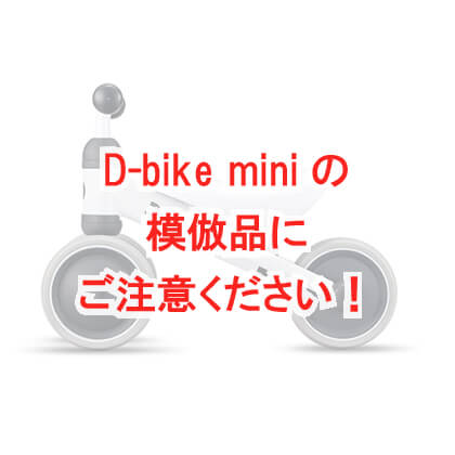 D-bike miniの模倣品について