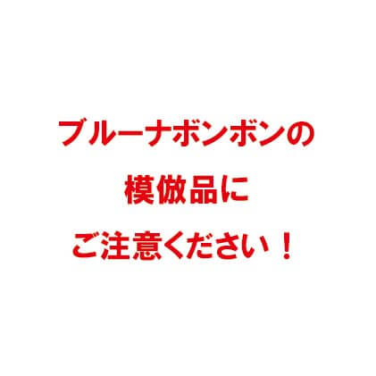 ブルーナボンボンの模倣品について