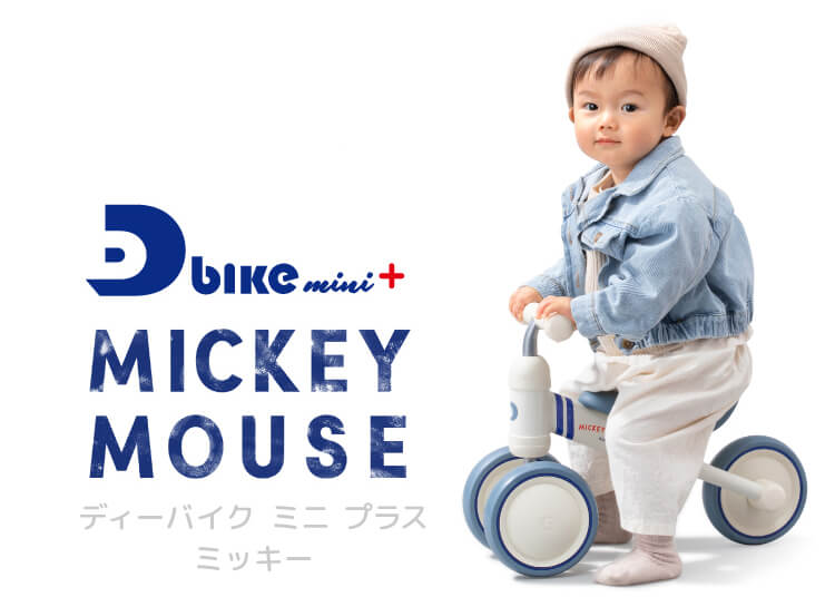 【美品】ディーバイク D-bike mini １歳から ミッキー