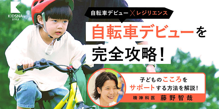 自転車デビューもレジリエンスも大切なのは「小さなステップの積み重ね」親子で一緒に「できた！」をつくることで身につく力とは