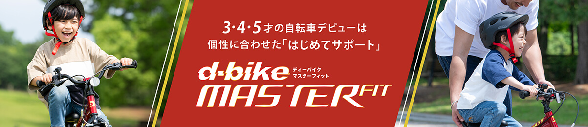 ディーバイク マスターフィット