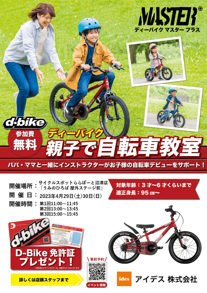 ディーバイク親子で自転車教室開催のお知らせ（4/29（土）/30（日）静岡県で開催！）