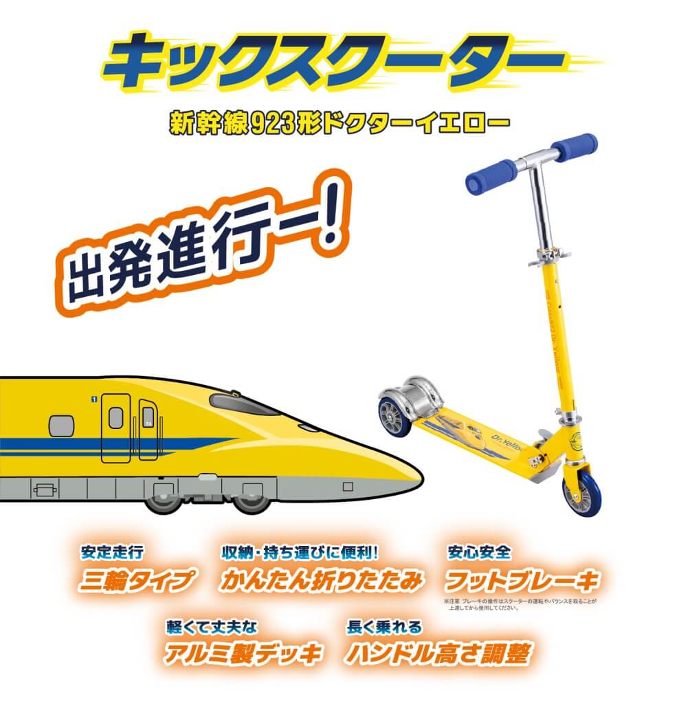 キックスクーター 新幹線923形ドクターイエロー 商品詳細