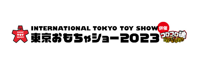 『東京おもちゃショー2023』出展について