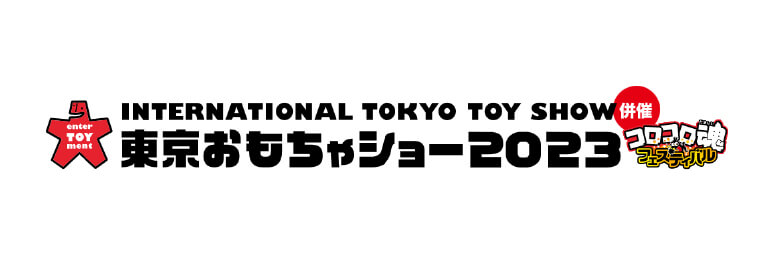 『東京おもちゃショー2023』出展について