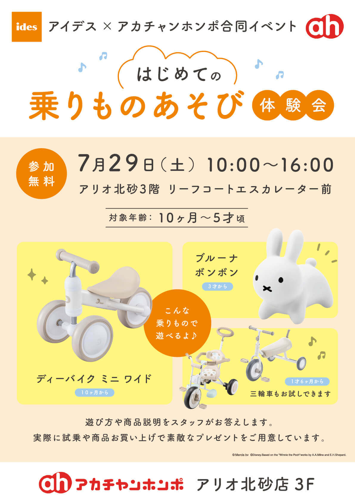「はじめての乗りものあそび体験会」開催のお知らせ(7/29(土)@東京 アリオ北砂)