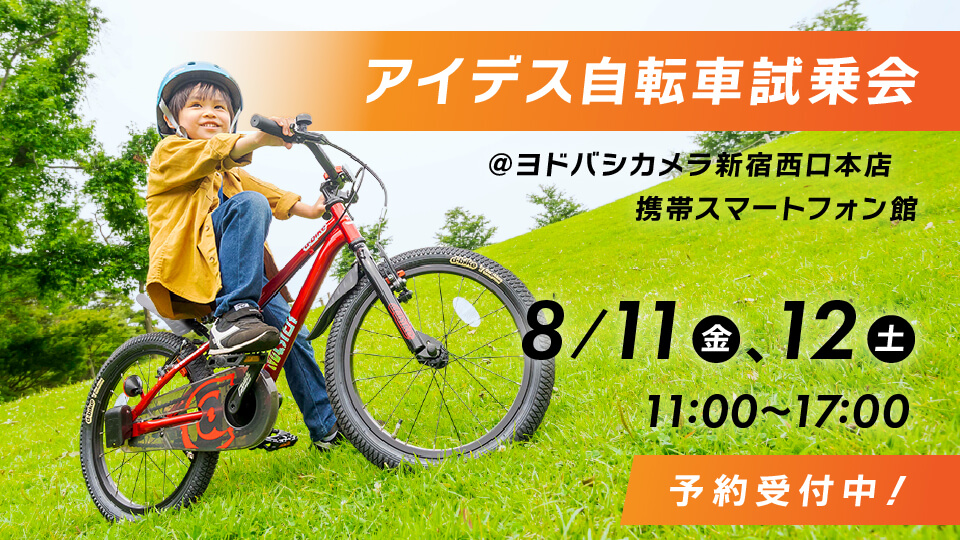 【東京】自転車試乗会のお知らせ@ヨドバシ新宿8/11（金）・12（土）