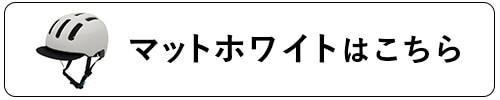 マットホワイトはこちら