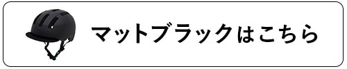 マットブラックはこちら