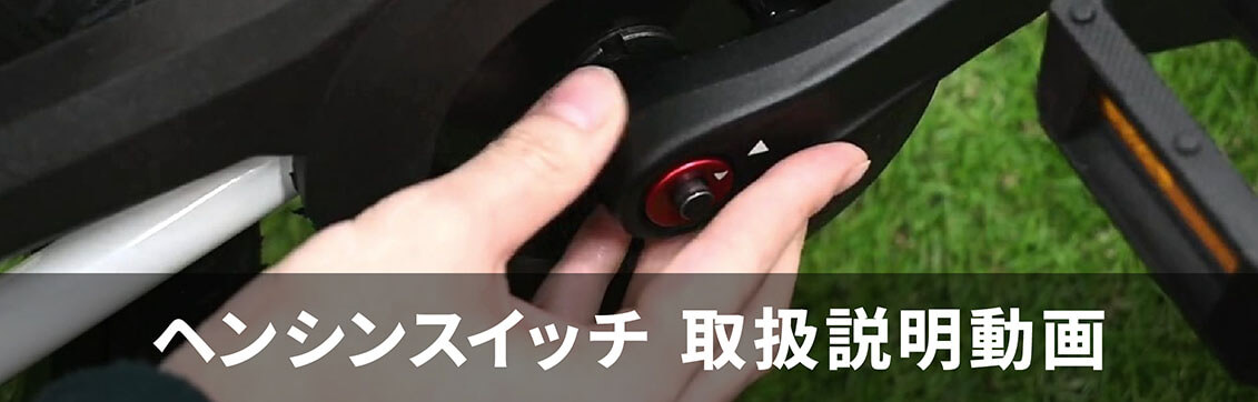ヘンシンスイッチ　取扱説明動画