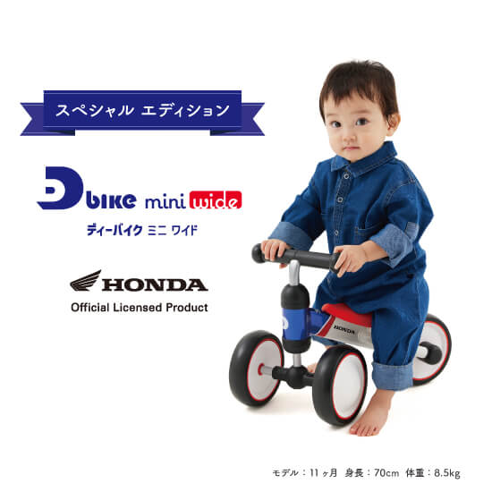 成長に寄り添ってもっと楽しく遊べるようになったNEWモデル「D-Bike mini wide」に Hondaデザインが新登場！