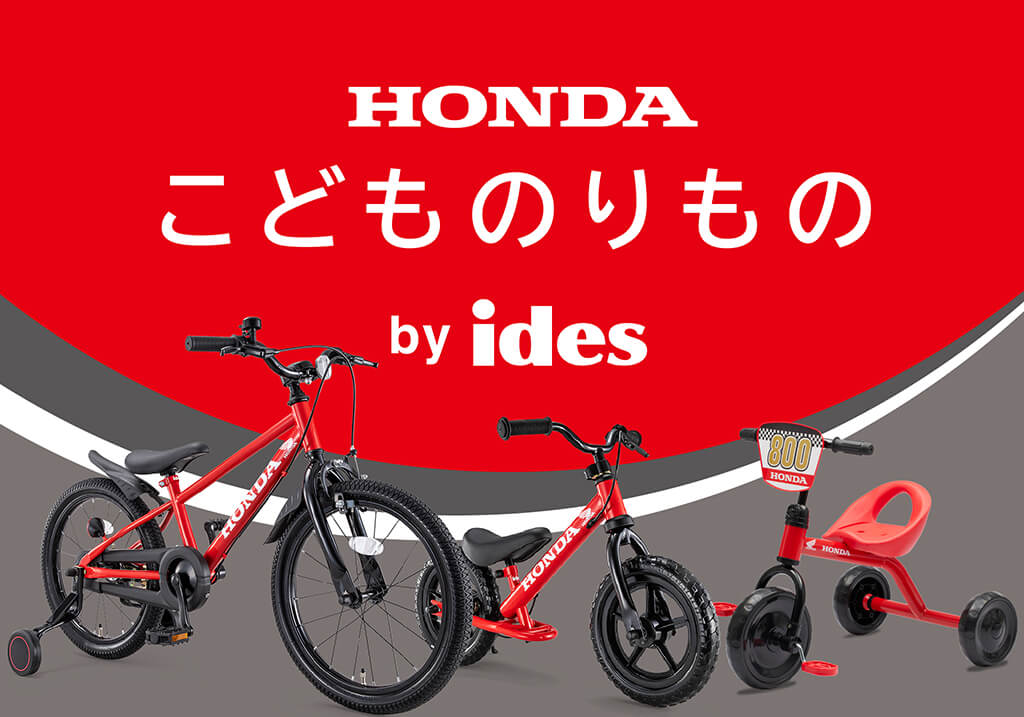 トライシクル・Honda 商品詳細 | アイデス公式サイト