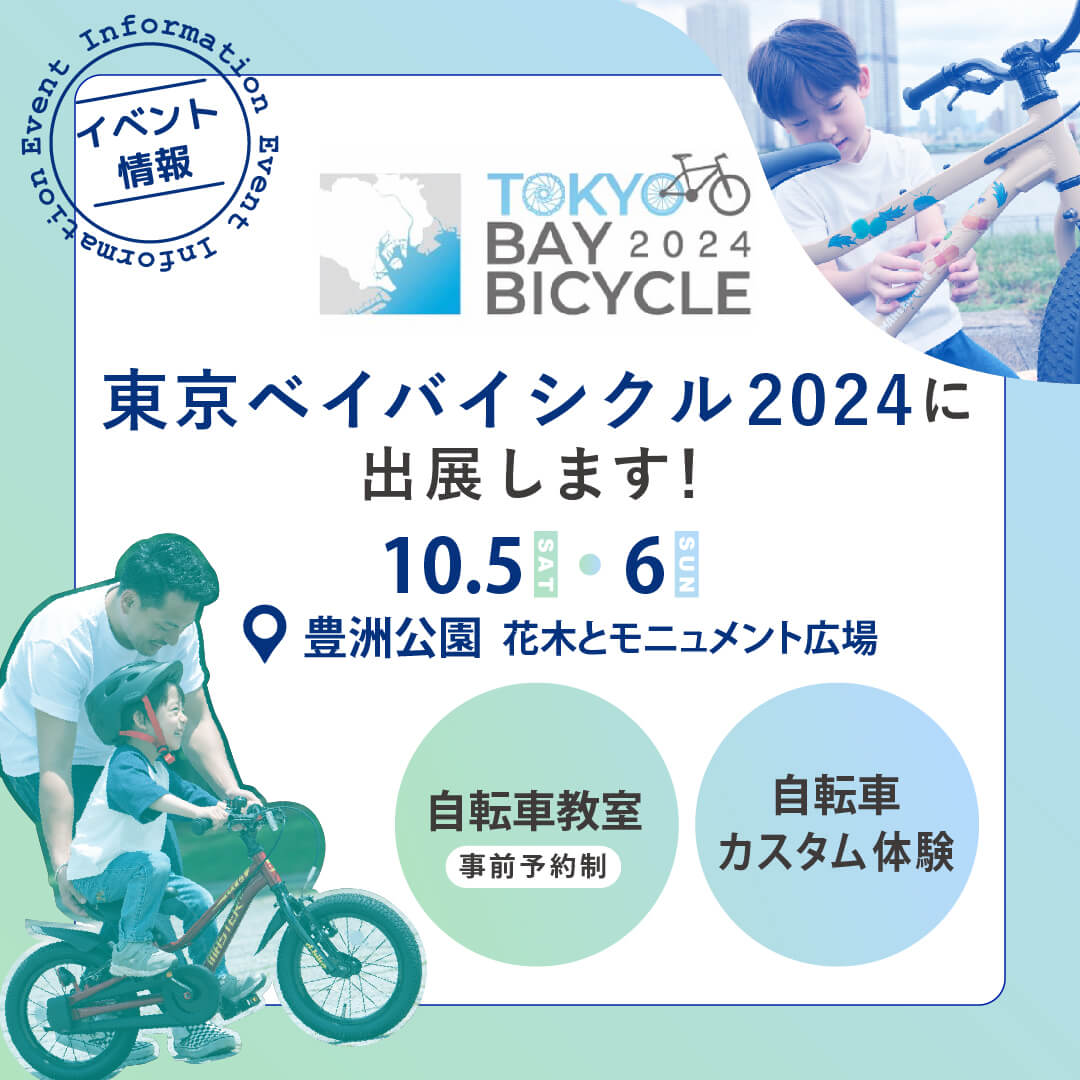 『東京ベイバイシクル2024』出展について