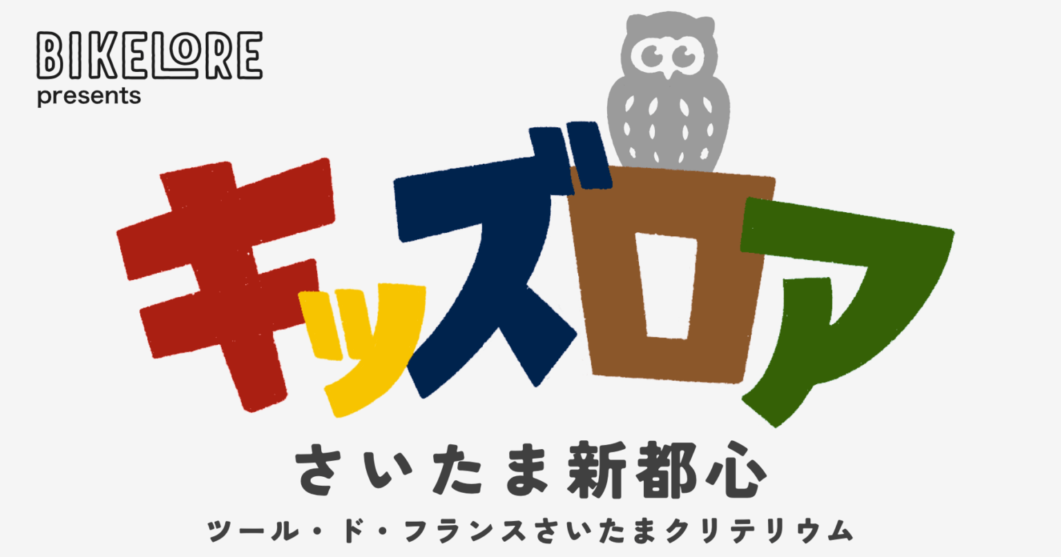 『キッズロア さいたま新都心』出展について