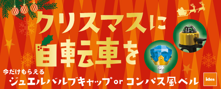 「クリスマスに自転車を」キャンペーン 12/2~スタート!