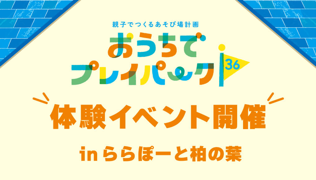 【事前予約制】ららぽーと柏の葉にて体験型イベントを開催します