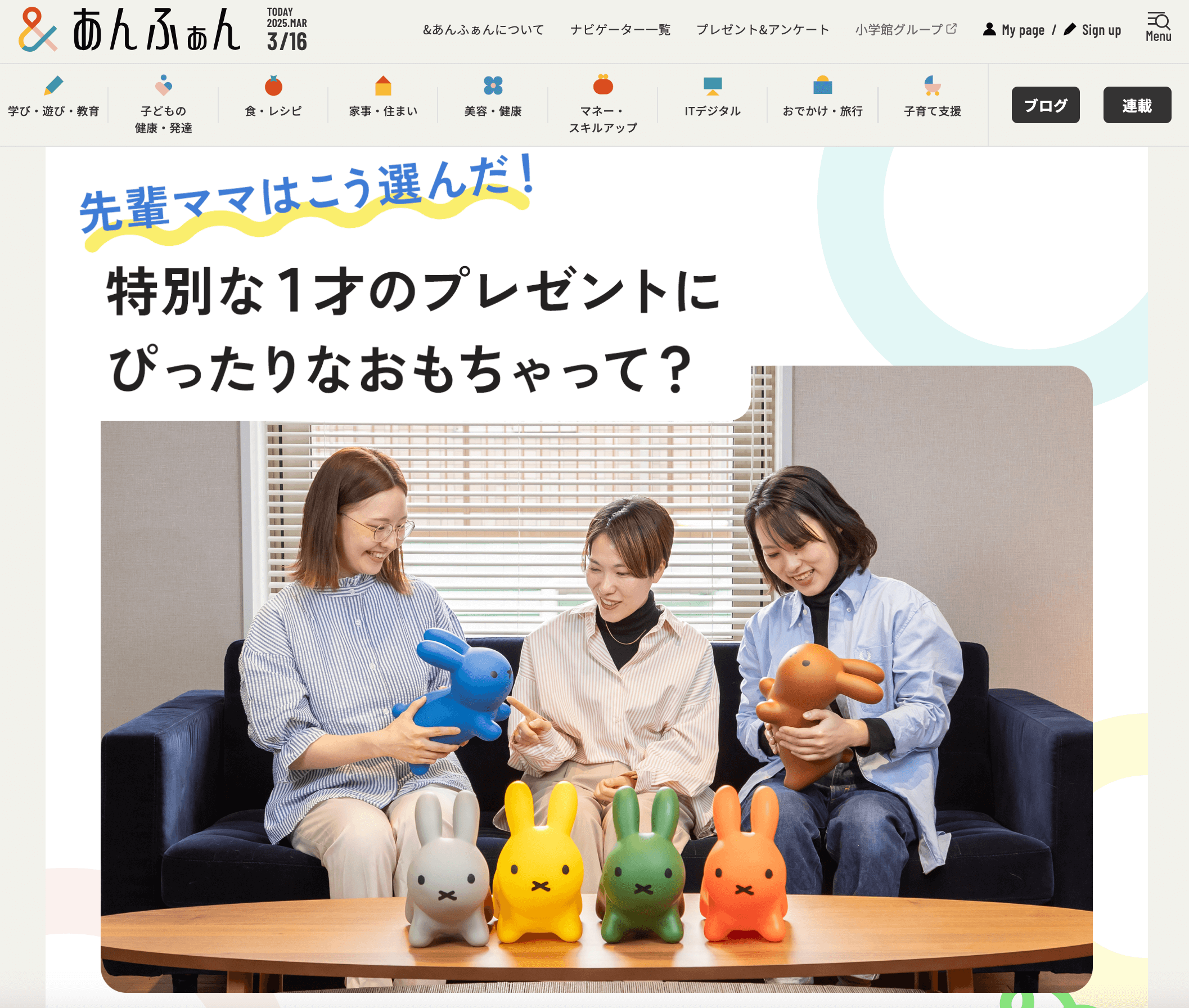 「&あんふぁん」で〈1才のプレゼントにぴったりなおもちゃ〉として紹介されました