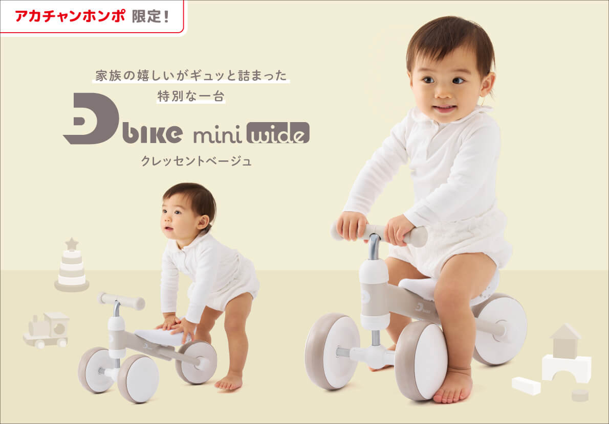 アカチャンホンポ特別仕様『ディーバイクミニワイド クレッセントベージュ』がアカチャンホンポ限定で新発売!